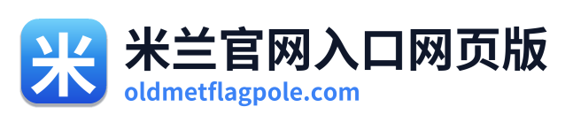 米兰官网入口网页版